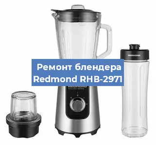 Ремонт блендера Redmond RНВ-2971 в Перми